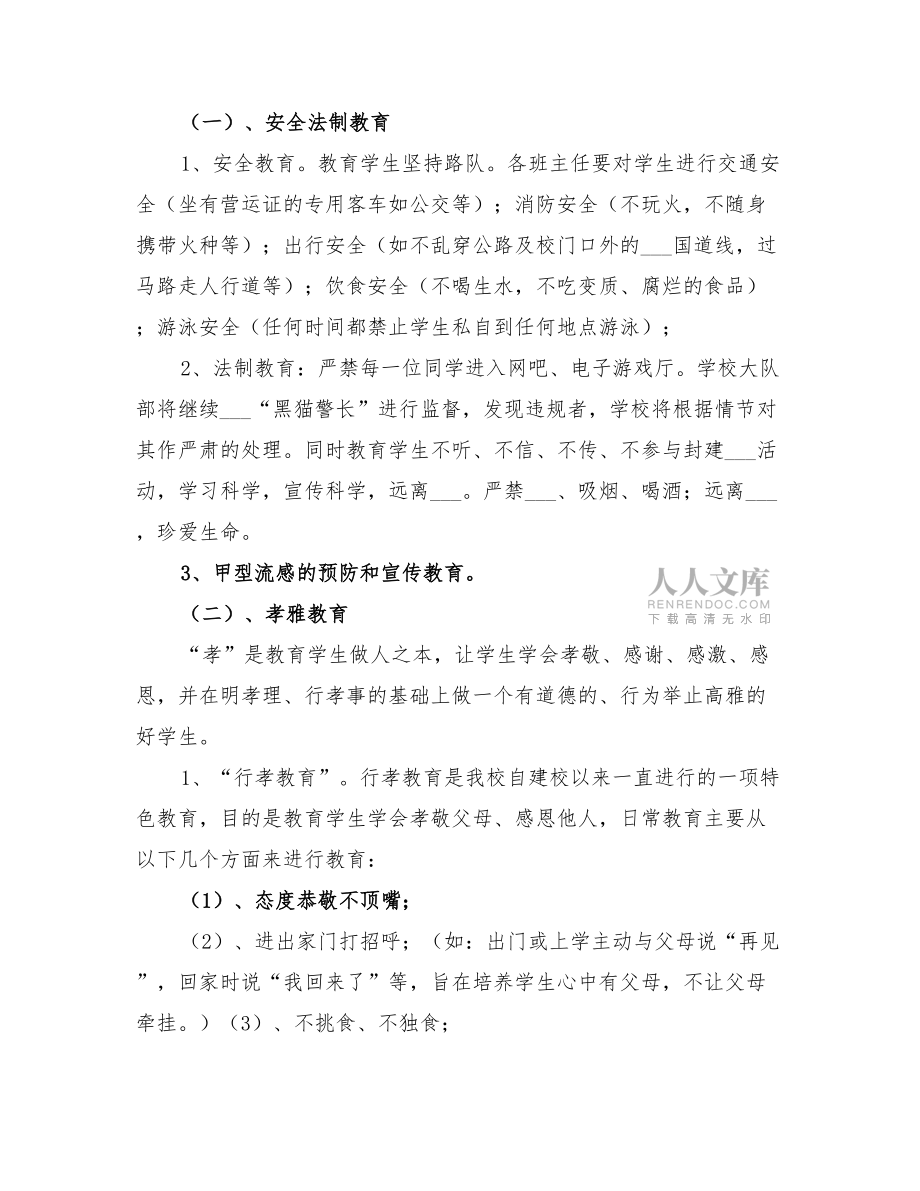 2022年二小第二學(xué)期始業(yè)教育方案_第2頁(yè)