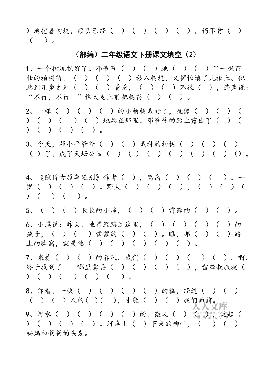 【按課文內(nèi)容填空】部編版二年級語文下冊_第2頁