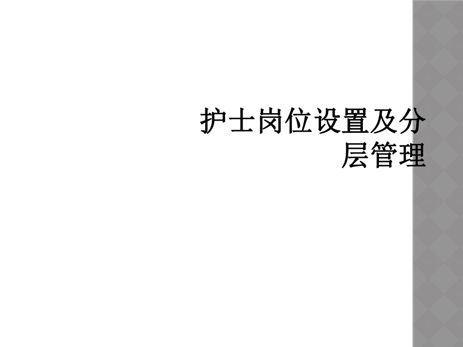護士崗位設置及分層管理_第1頁