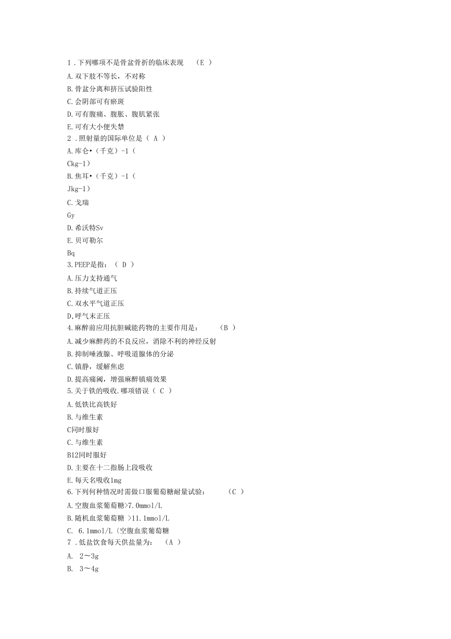 最新护理资格知识骨盆骨折的临床表现理论考试试题及答案_第1页