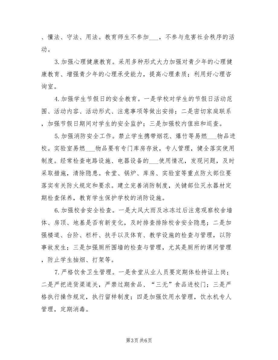 2022学校法制安全工作计划范文_第3页