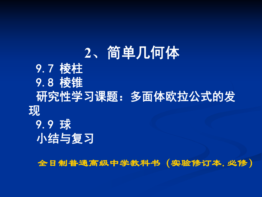普通高中課程標(biāo)準(zhǔn)實(shí)驗(yàn)教科書 數(shù)學(xué)②必修 A版立體幾何部分 簡(jiǎn)介_第4頁(yè)