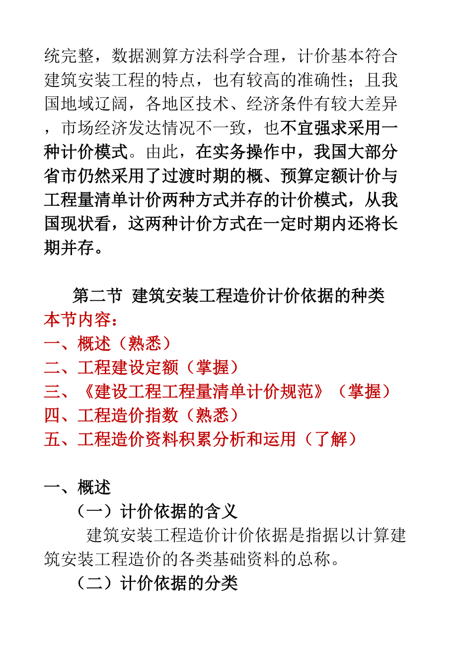 建筑安裝工程造價計價方式及計價依據(jù)_第5頁