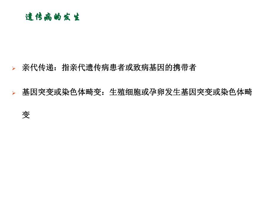 遗传病基础知识及常见遗传病的咨询原则(张迅)_第5页