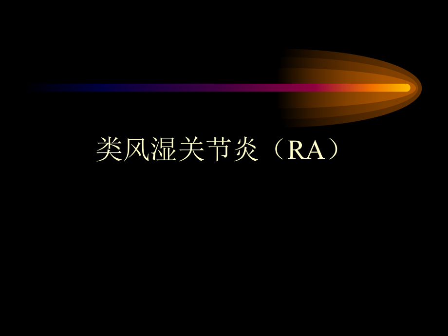 华中科技大学协和医院风湿病科-类风湿关节炎_第3页