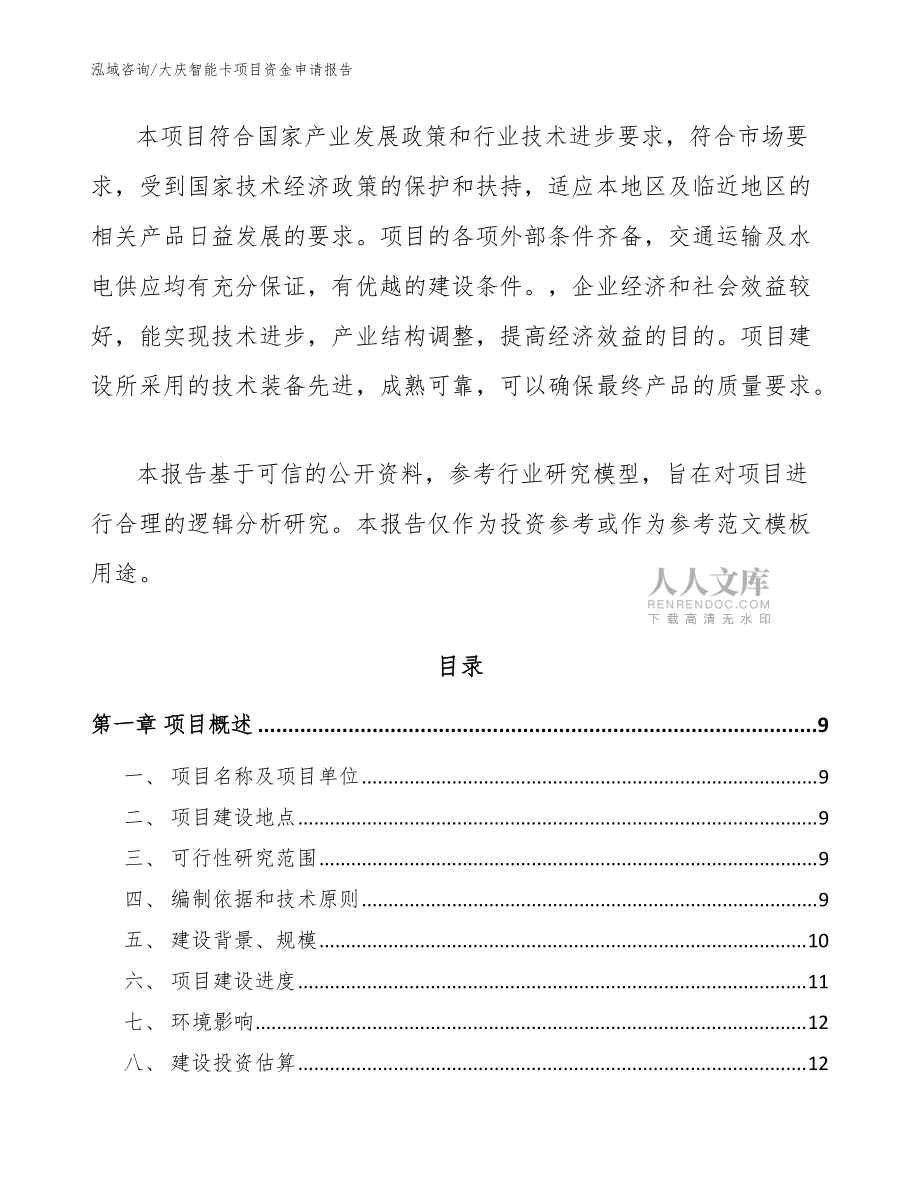 大慶智能卡項(xiàng)目資金申請(qǐng)報(bào)告參考模板_第2頁