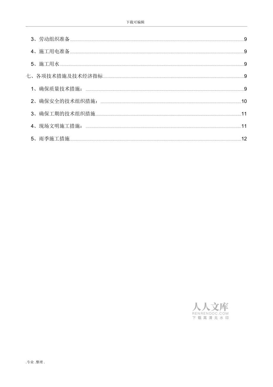 施工組織課程設(shè)計報告書_第2頁