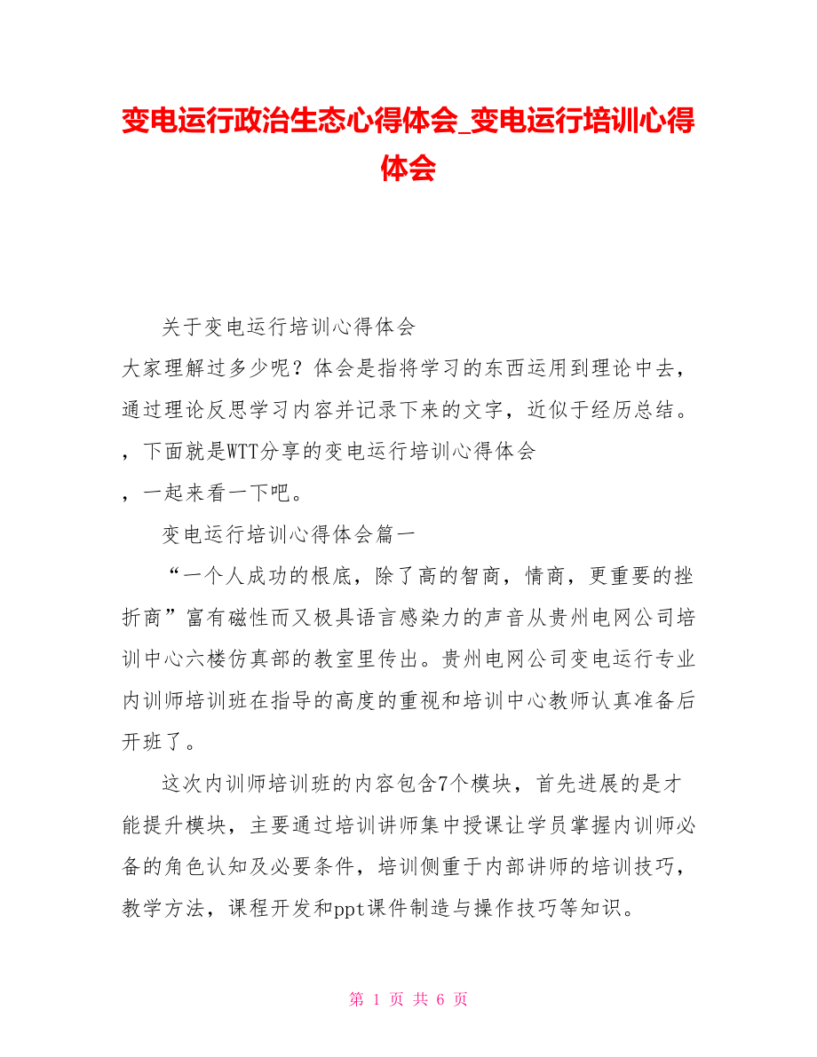 变电运行政治生态心得体会_变电运行培训心得体会.doc_第1页