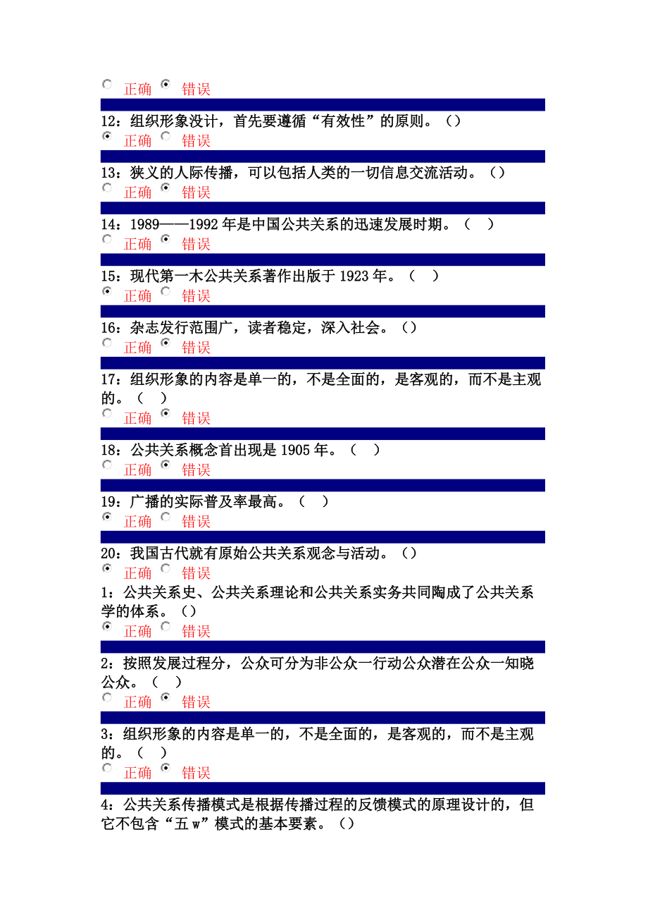 吉林大学行政管理专业公共关系学课程判断题答案_第5页