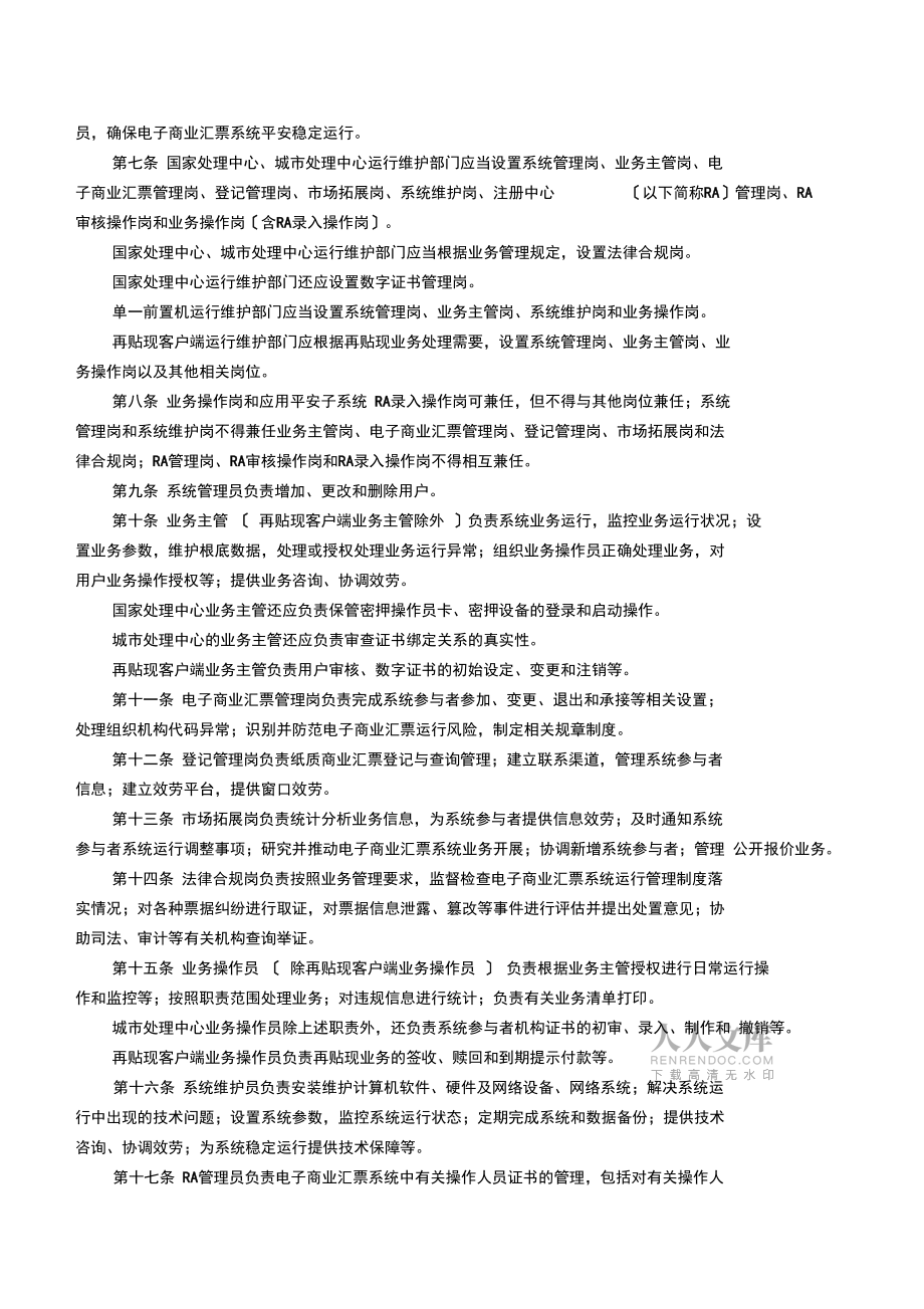 电子商业汇票系统运行管理办法中国支付清算协会_第2页