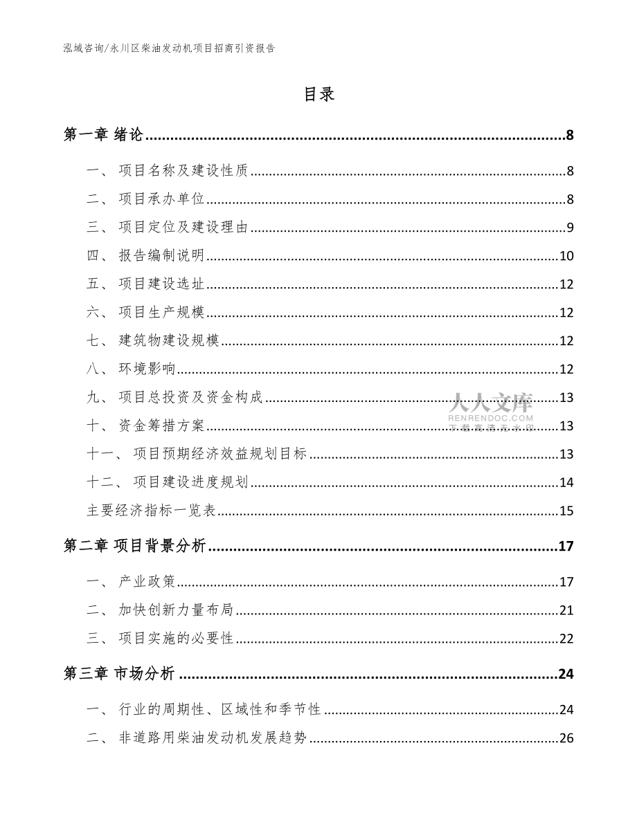 永川區(qū)柴油發(fā)動機(jī)項目招商引資報告模板_第2頁