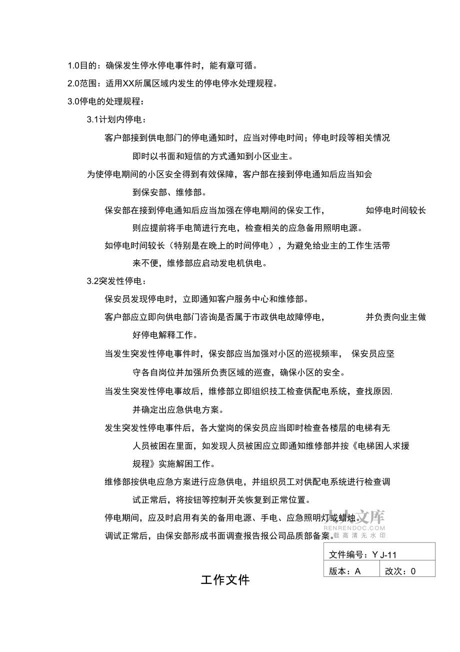 停水停电的应急处理规程_第2页