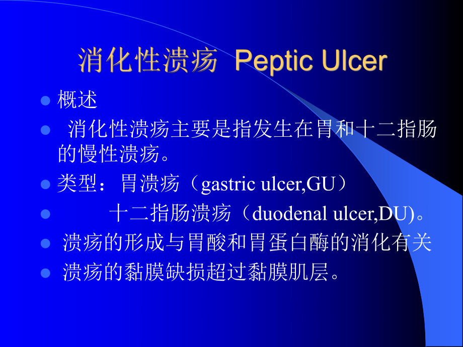 消化性溃疡病 PPT课件_第2页