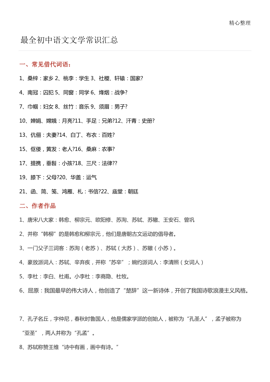 最全重点初中语文文学常识汇总_第1页