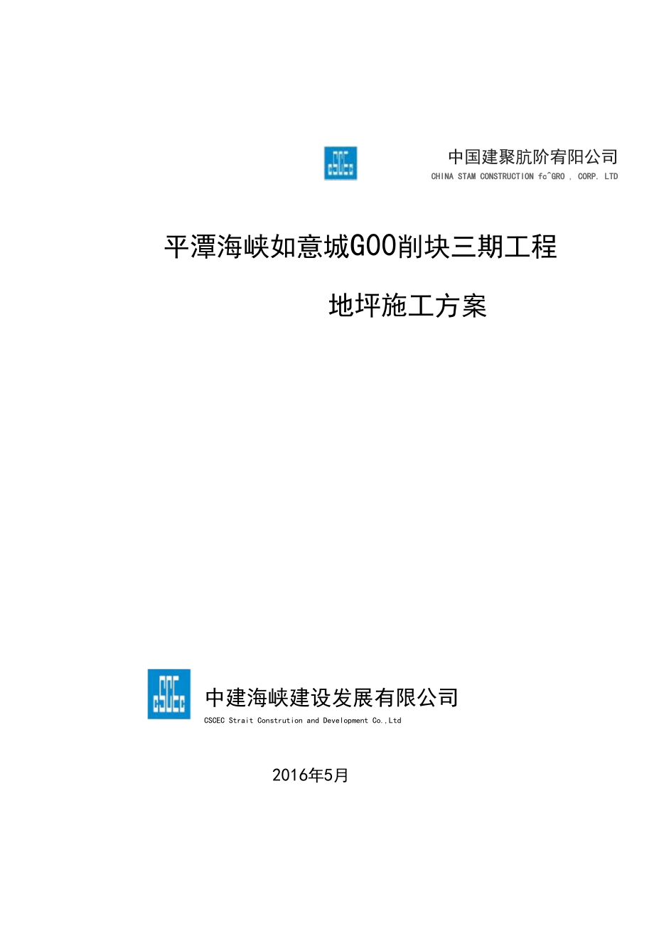 地面水泥砂漿找平施工方案_第1頁