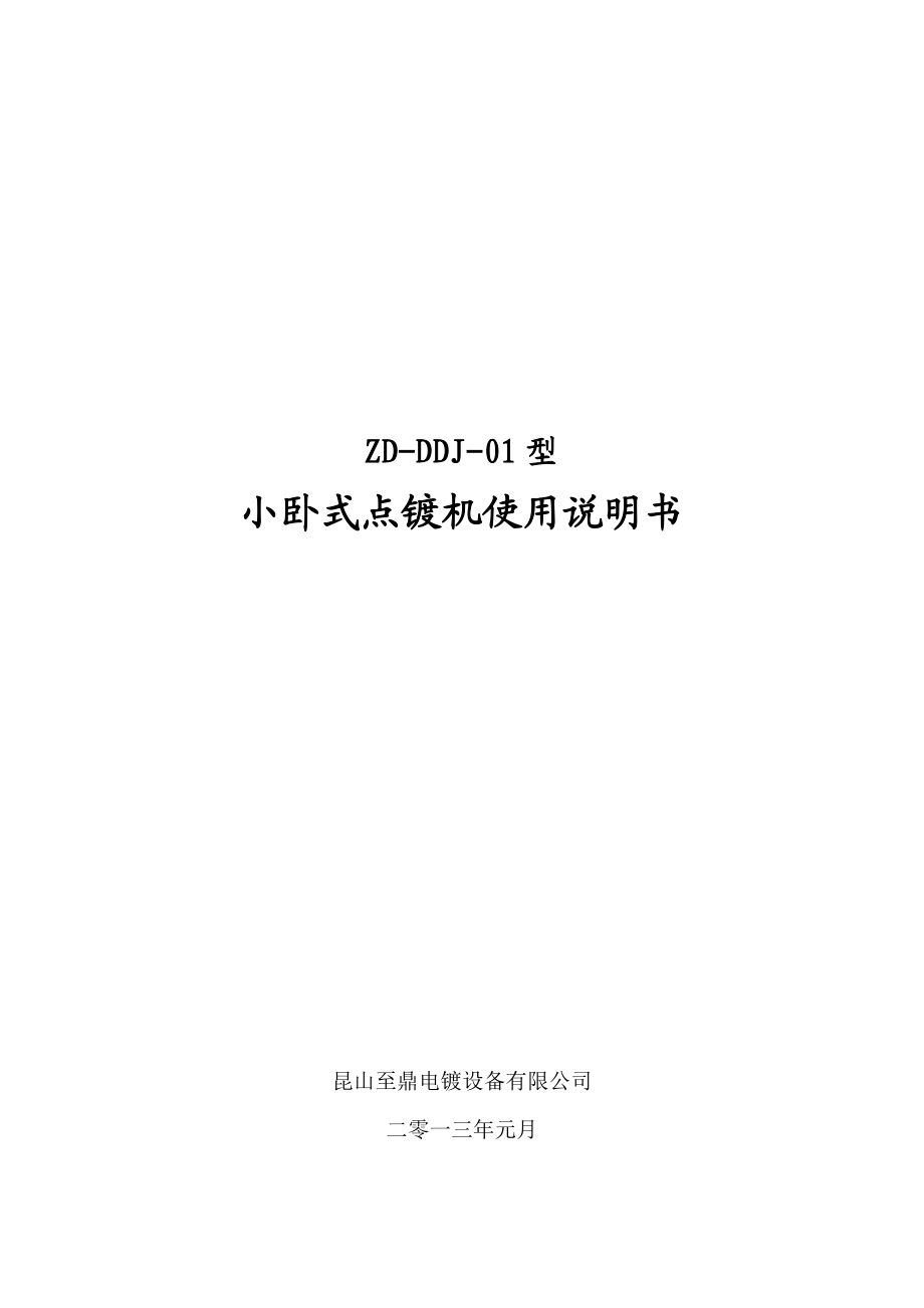 小臥式點鍍機使用說明書_第1頁