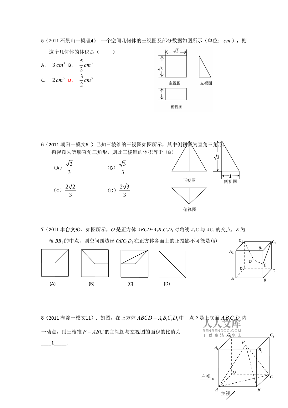 数学北京市各区一模试题分类解析18空间几何体已整理_第2页