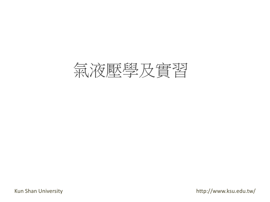 气液压学及实习_第1页
