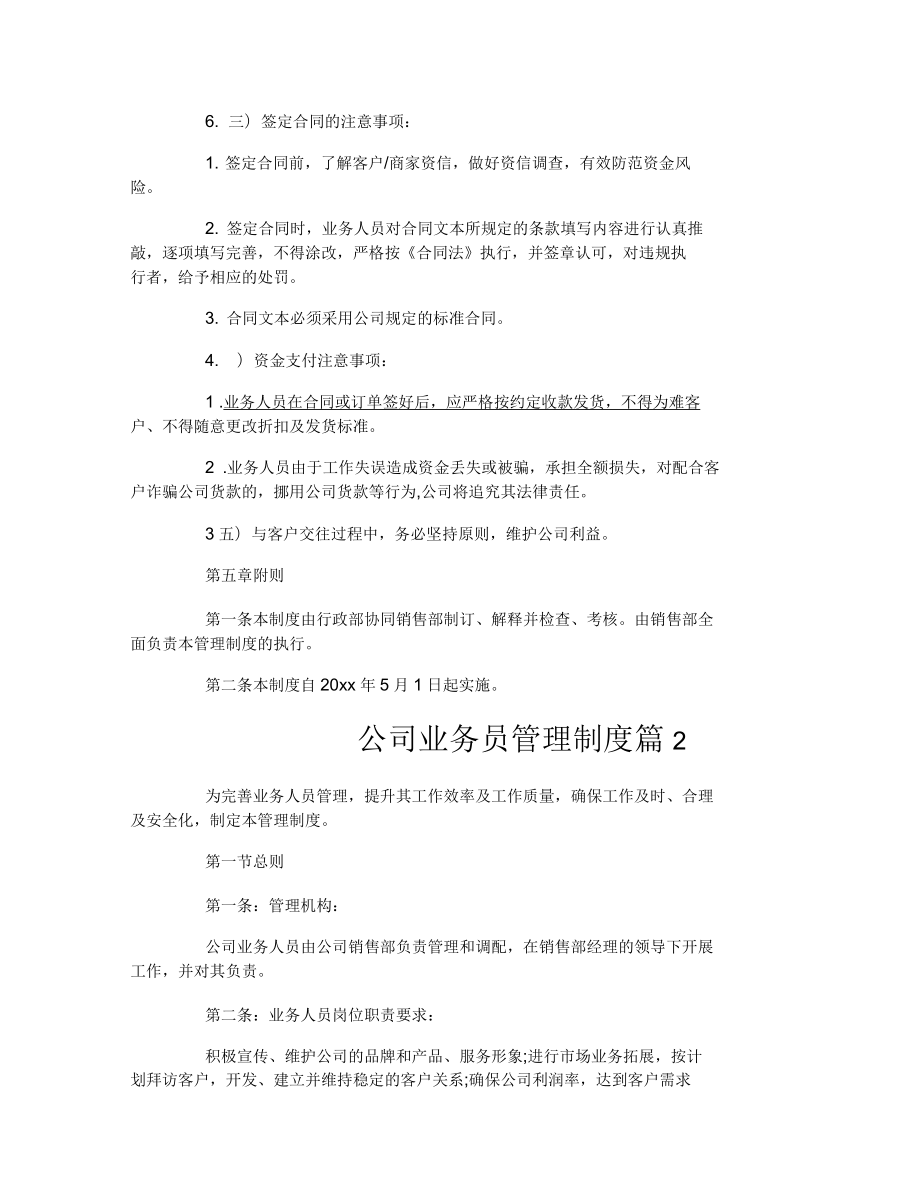公司業(yè)務(wù)員管理制度范文_第5頁