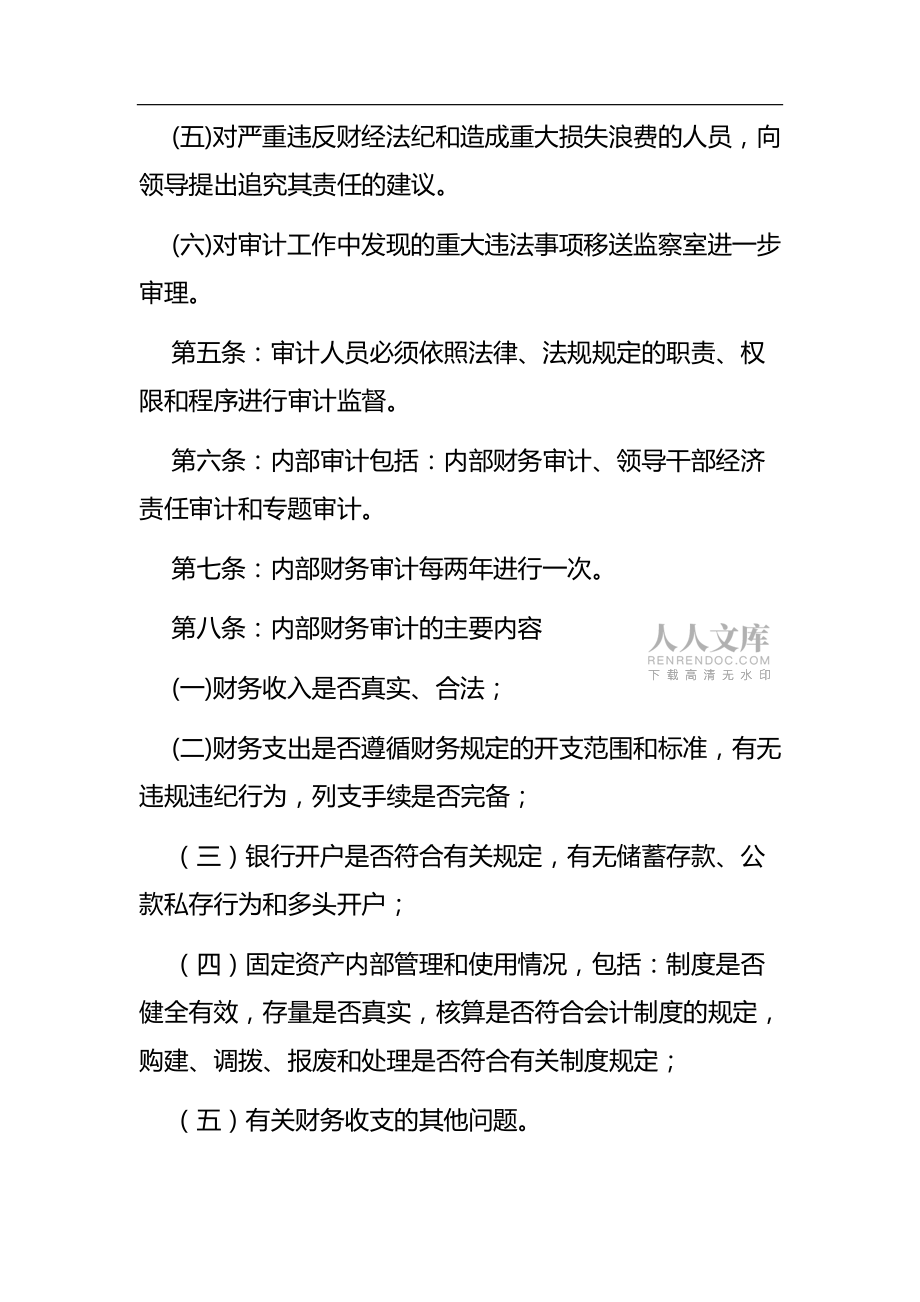行政事業單位內部審計制度_第2頁