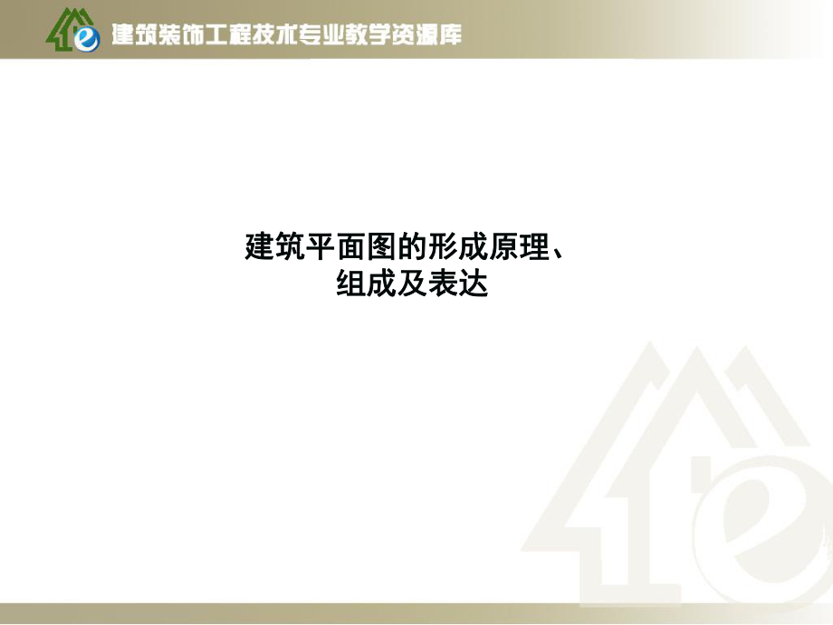 建筑平面图的形成原理、组成及表达_第1页