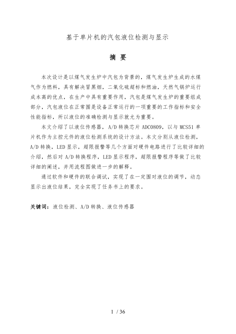 基于單片機(jī)的汽包液位檢測(cè)與顯示_第1頁(yè)