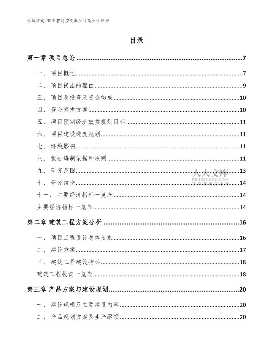 南阳智能控制器项目商业计划书(模板参考)_第2页