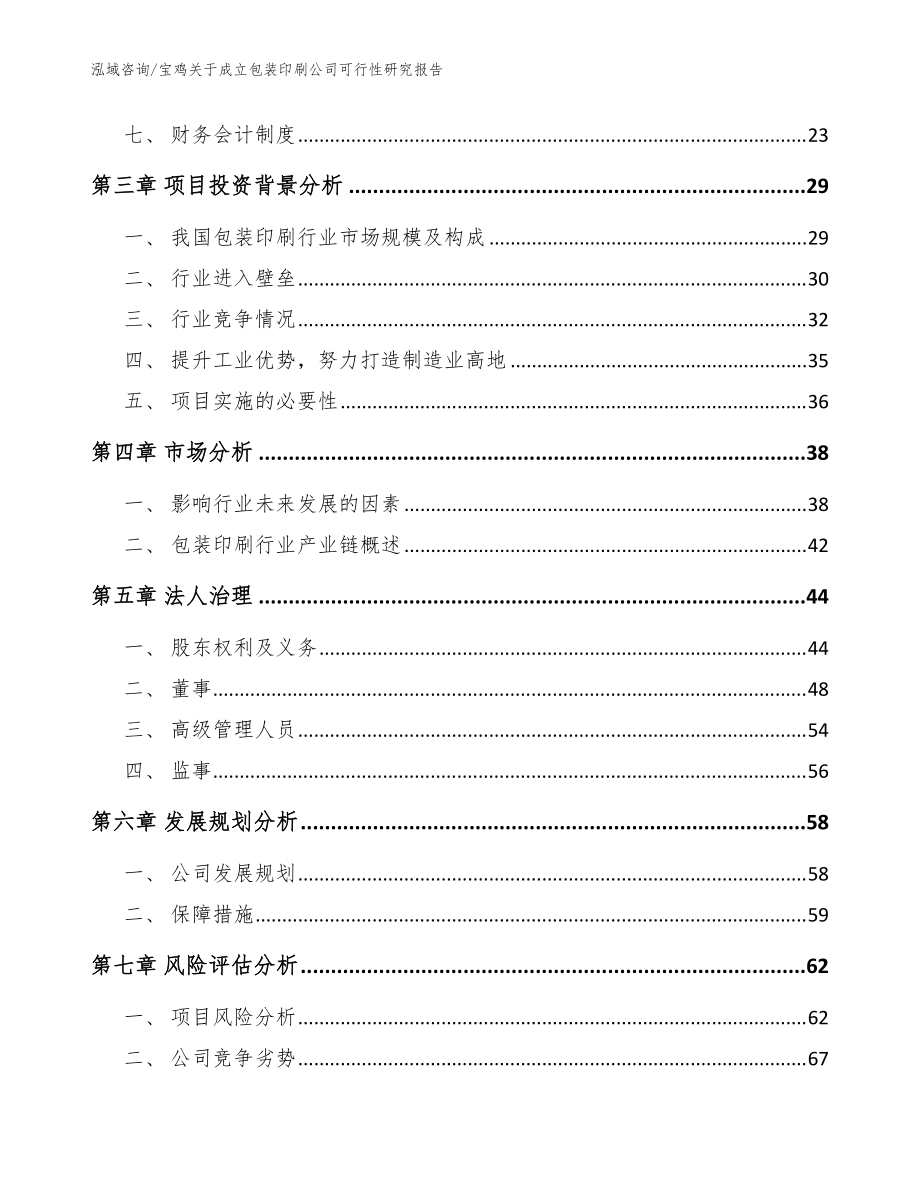 宝鸡关于成立包装印刷公司可行性研究报告模板参考_第4页