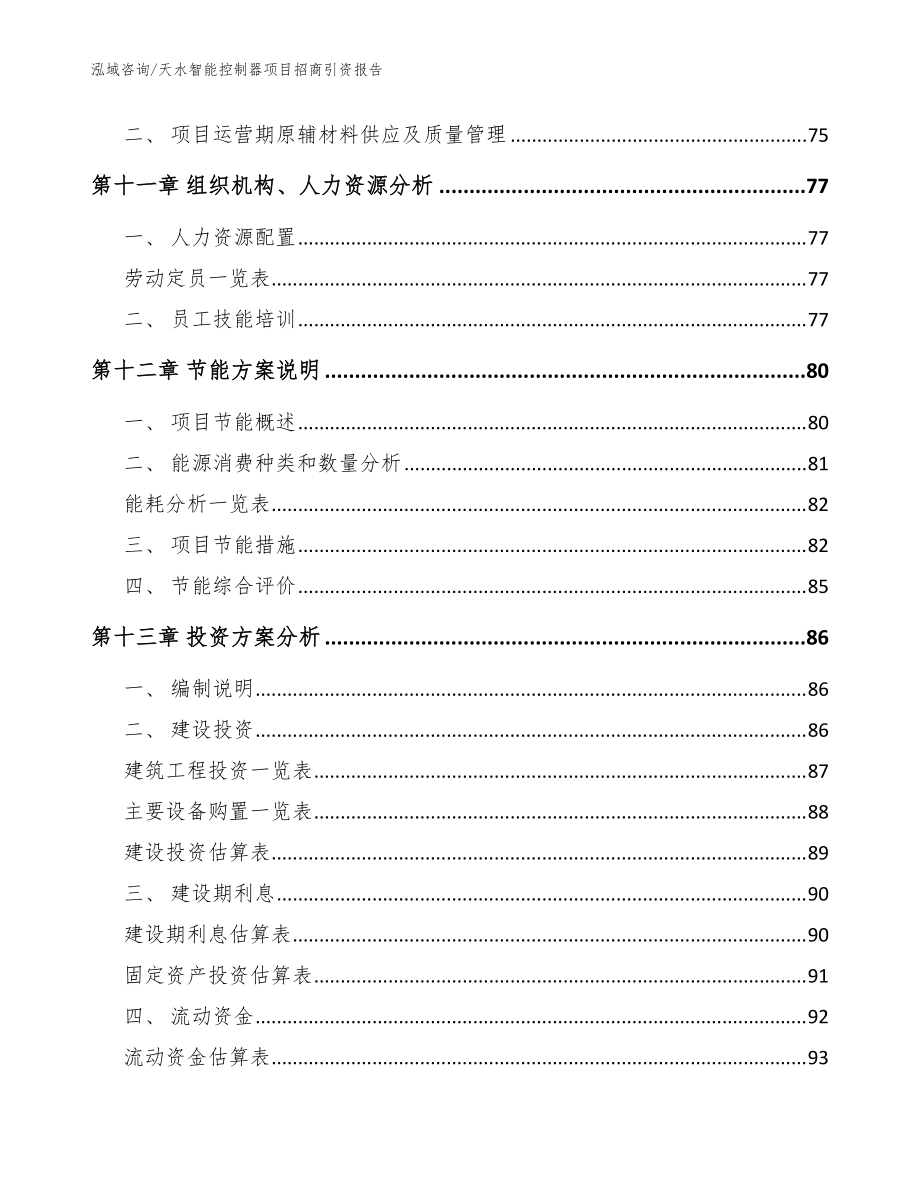 天水智能控制器项目招商引资报告【范文模板】_第5页