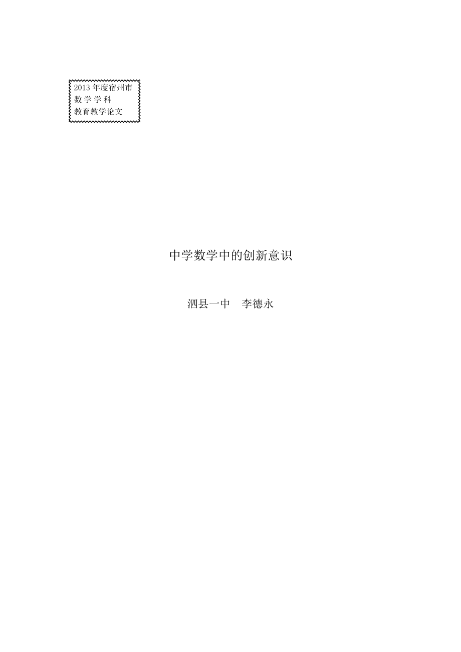中学数学中的创新意识_第1页