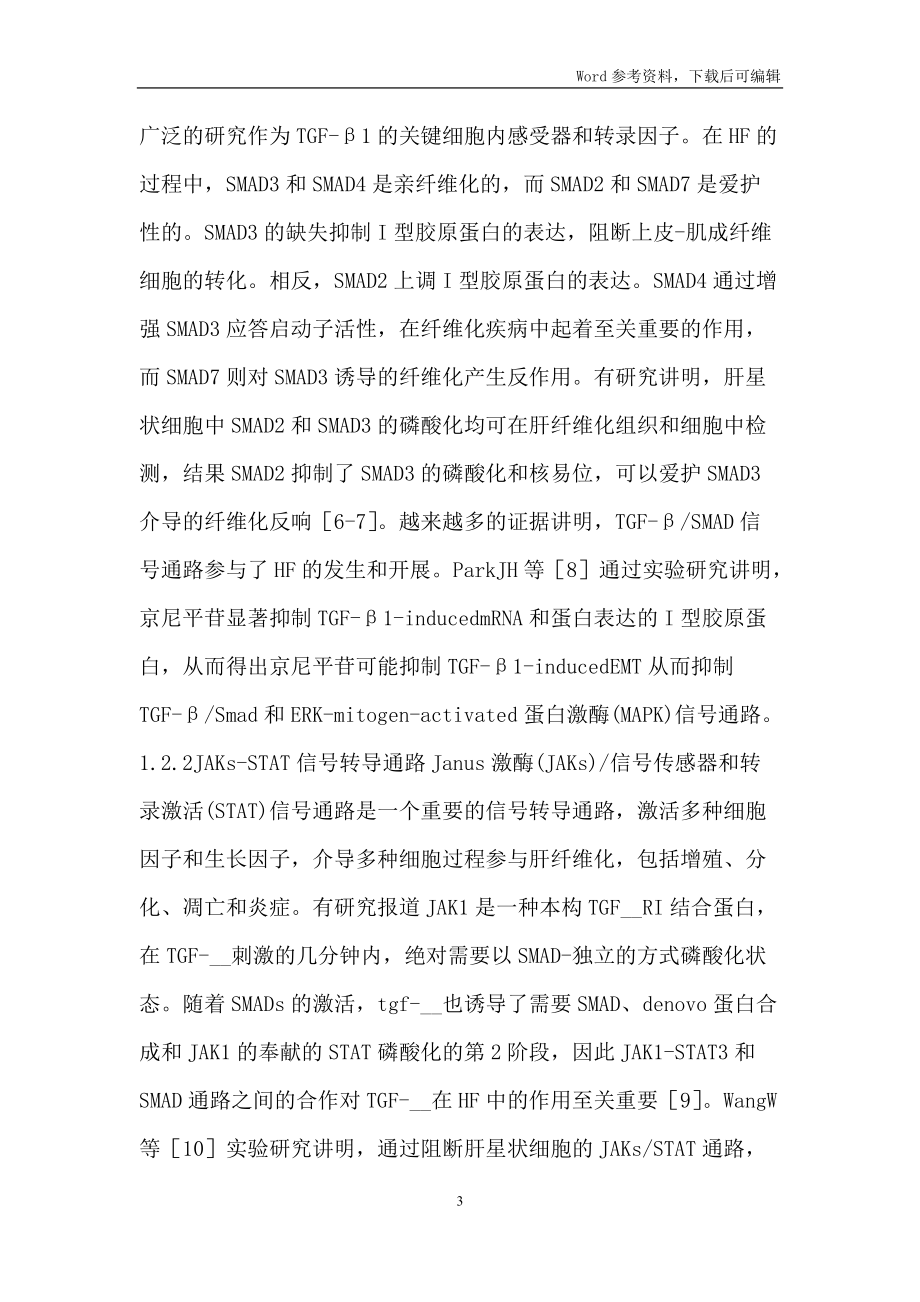中醫(yī)藥治療肝纖維化研究_第3頁
