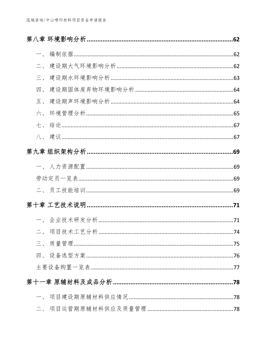 中山喷印材料项目资金申请报告_范文_第3页