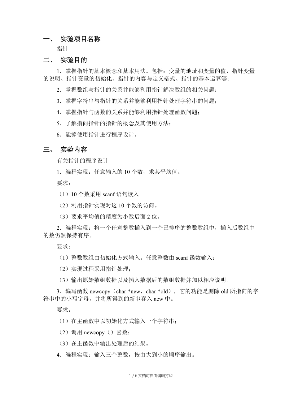 C语言实验六实验报告-指针_第1页