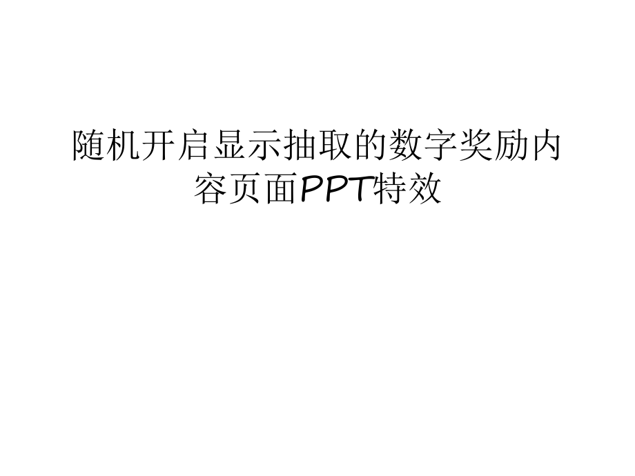隨機開啟顯示抽取的數(shù)字獎勵內(nèi)容頁面ppt特效復(fù)習(xí)課程_第1頁