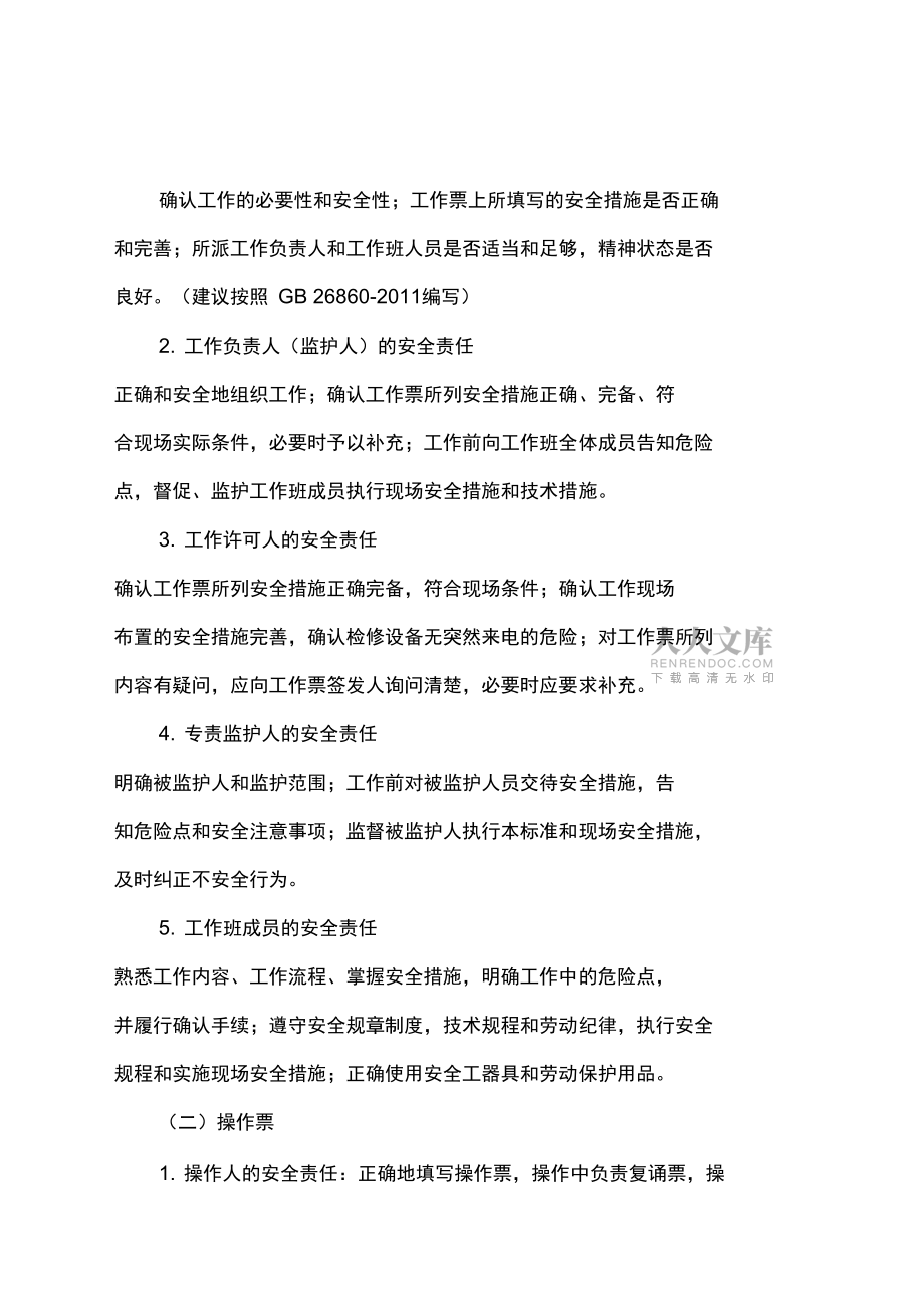 工作票和操作票管理制度_第2页