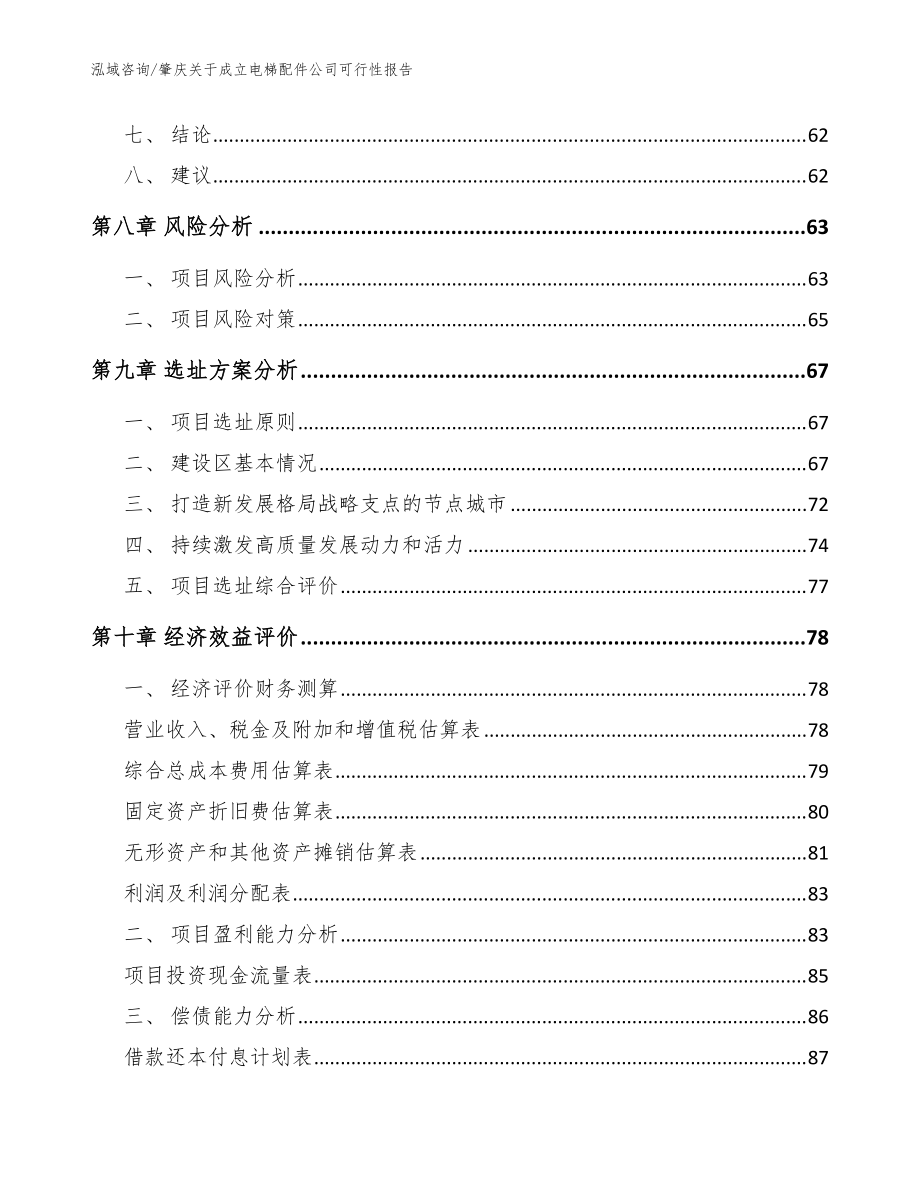 肇庆关于成立电梯配件公司可行性报告【范文模板】_第4页