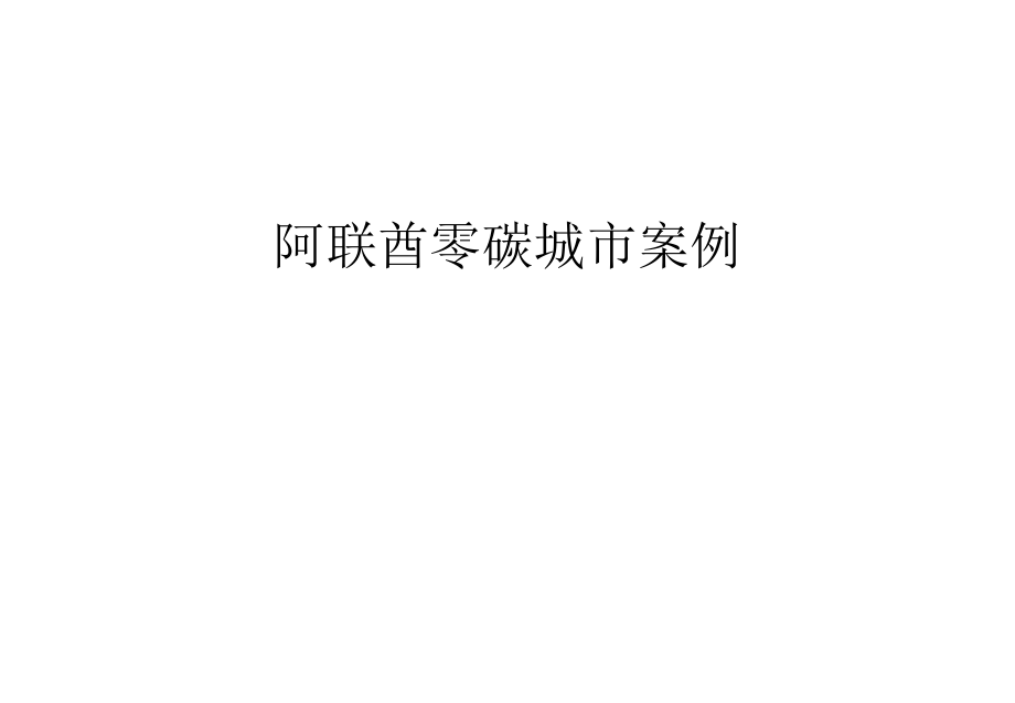 阿联酋零碳城市案例讲课讲稿_第1页