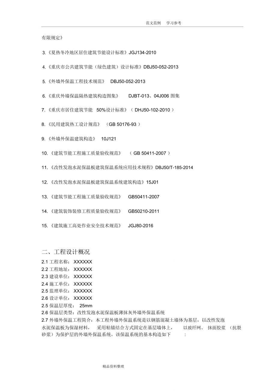 改性發(fā)泡水泥保溫板外墻保溫施工組織設計_第4頁