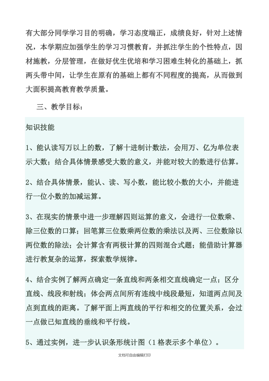 青島版六年制四年級上冊數學教學計劃_第4頁