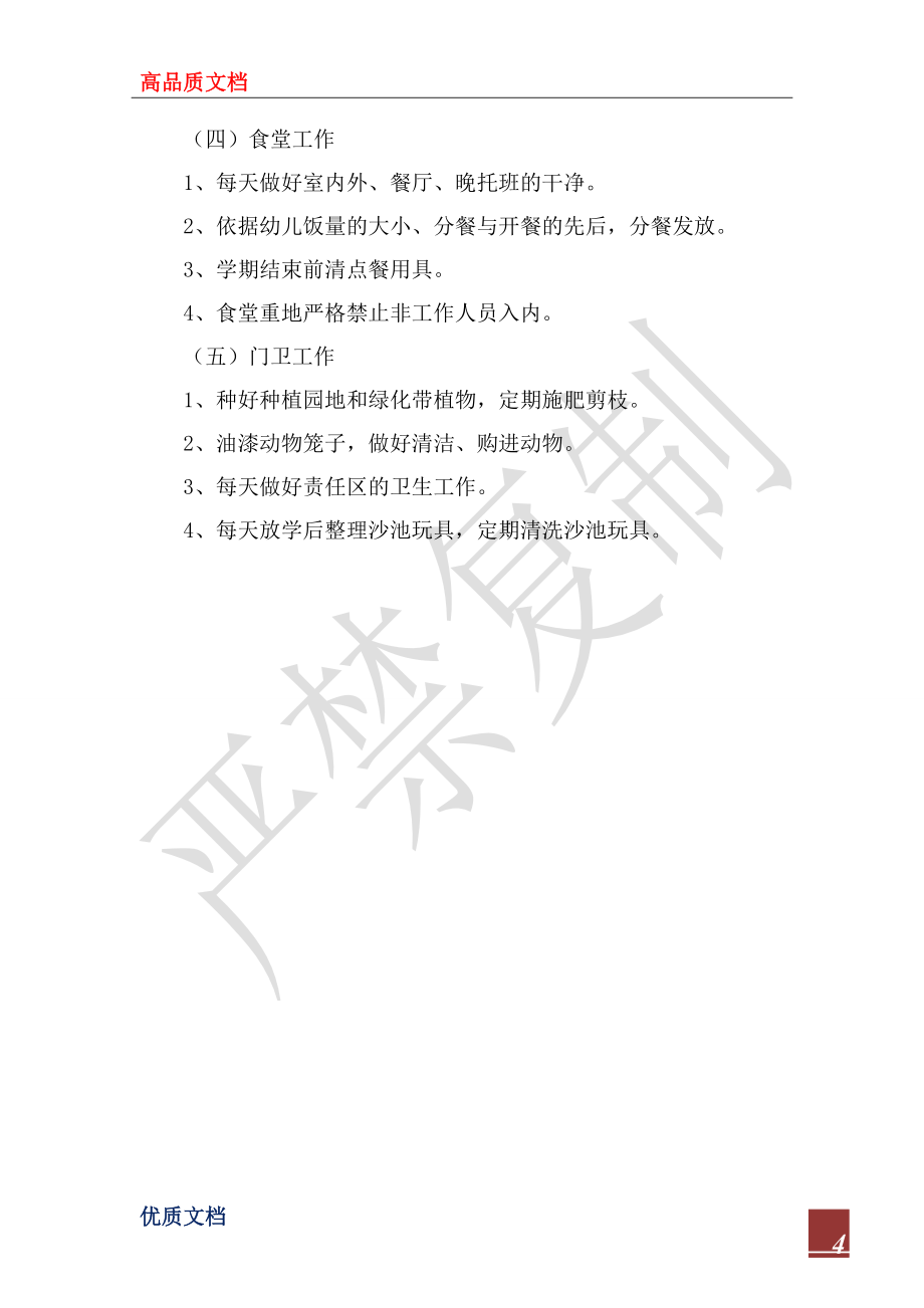 2022年总务后勤工作计划_第4页