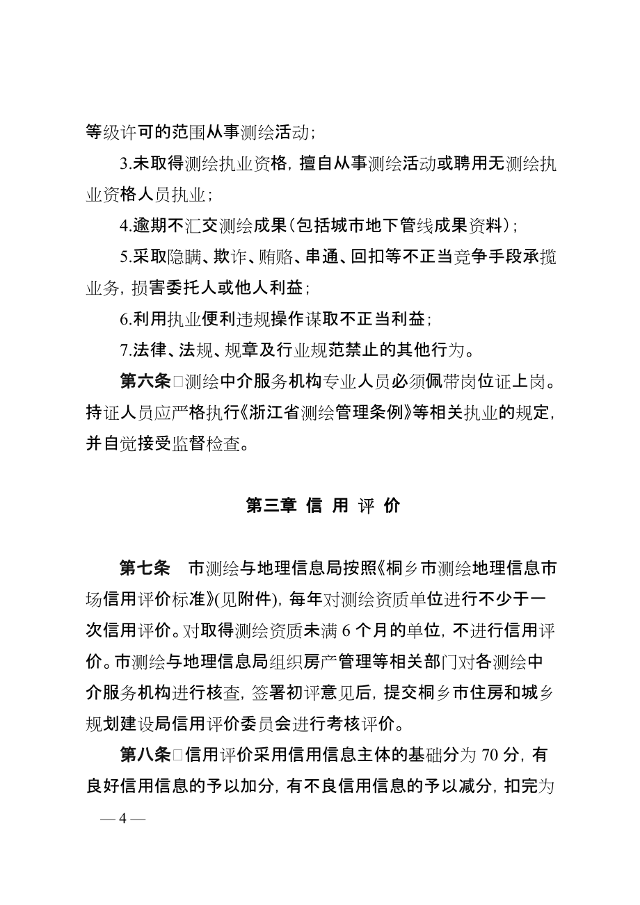 桐鄉(xiāng)市測(cè)繪中介服務(wù)機(jī)構(gòu)管理實(shí)施意見(修訂)_第4頁(yè)