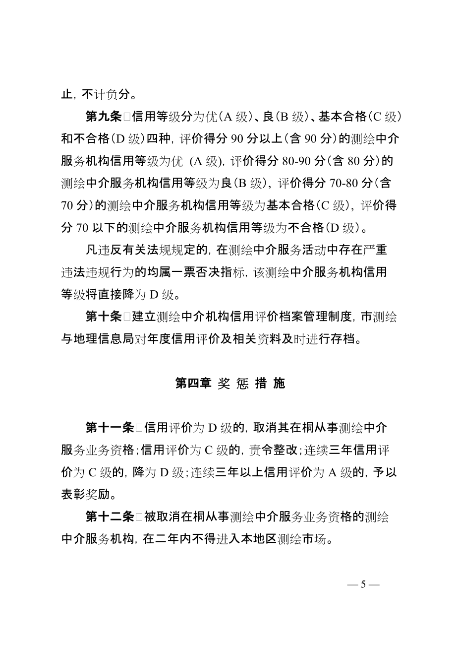 桐鄉(xiāng)市測(cè)繪中介服務(wù)機(jī)構(gòu)管理實(shí)施意見(修訂)_第5頁(yè)