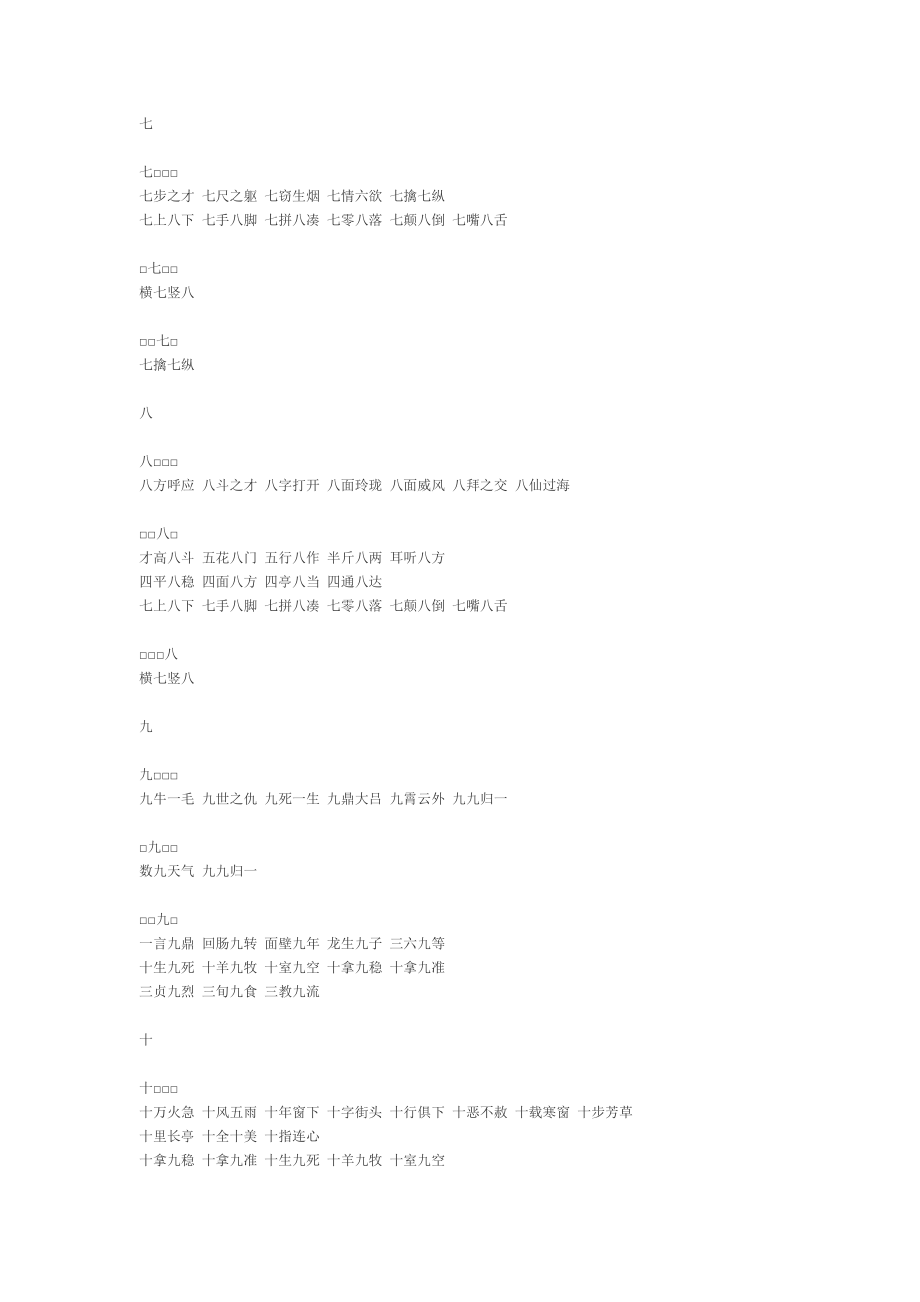 有关数字的成语_第3页