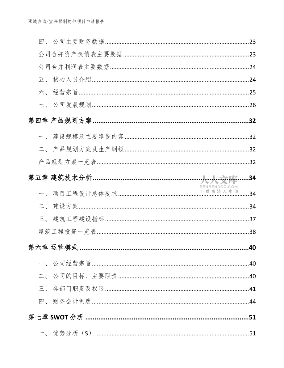 宜興預(yù)制構(gòu)件項(xiàng)目申請(qǐng)報(bào)告【參考模板】_第2頁(yè)