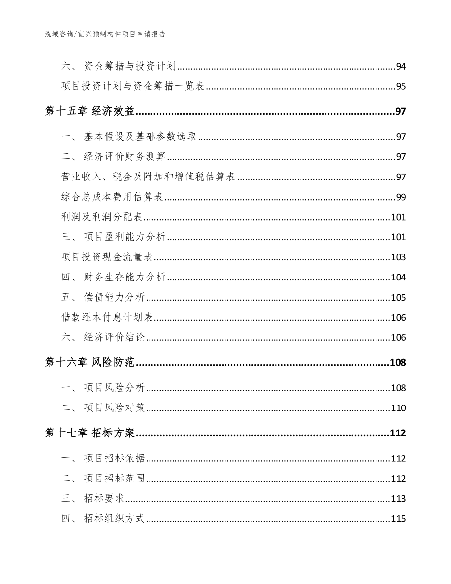 宜興預(yù)制構(gòu)件項(xiàng)目申請(qǐng)報(bào)告【參考模板】_第5頁(yè)