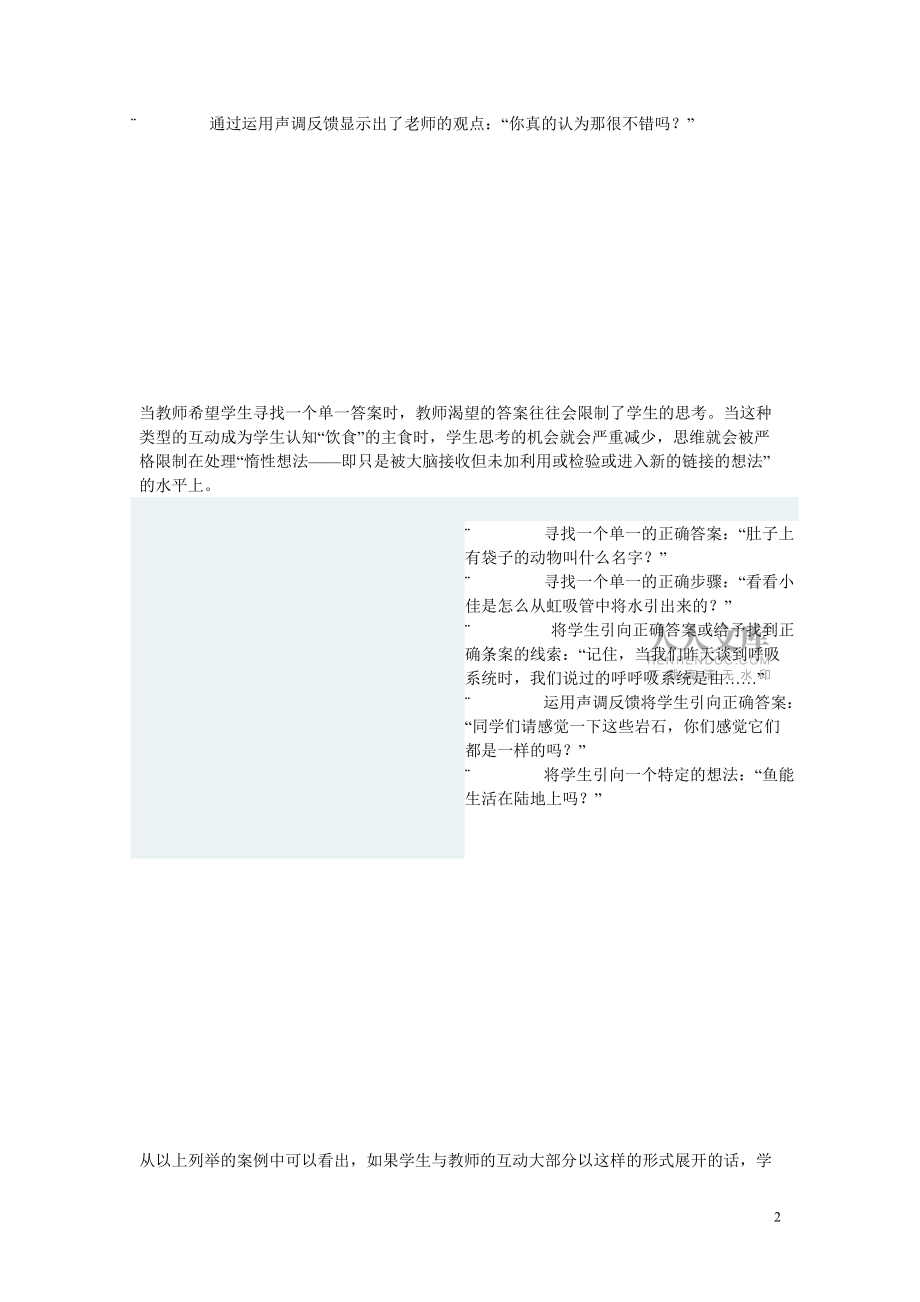 小學自然科學教學論文 科學報告交流階段如何以師生策略性互動促進學生積極思考_第2頁