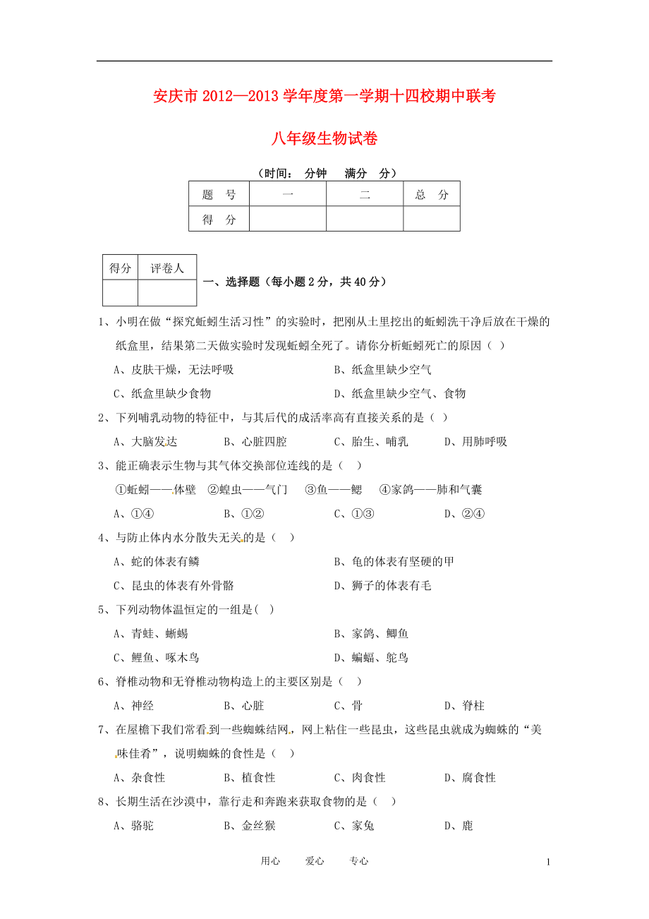 安徽省安庆市2012-2013学年八年级生物上学期期中联考试题(无答案) 新人教版_第1页