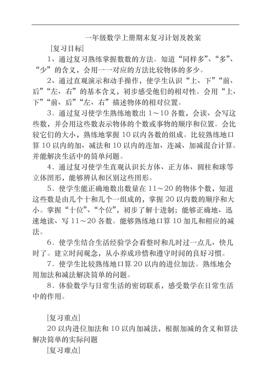 新人教版一年级数学上册期末复习计划与教案_第1页
