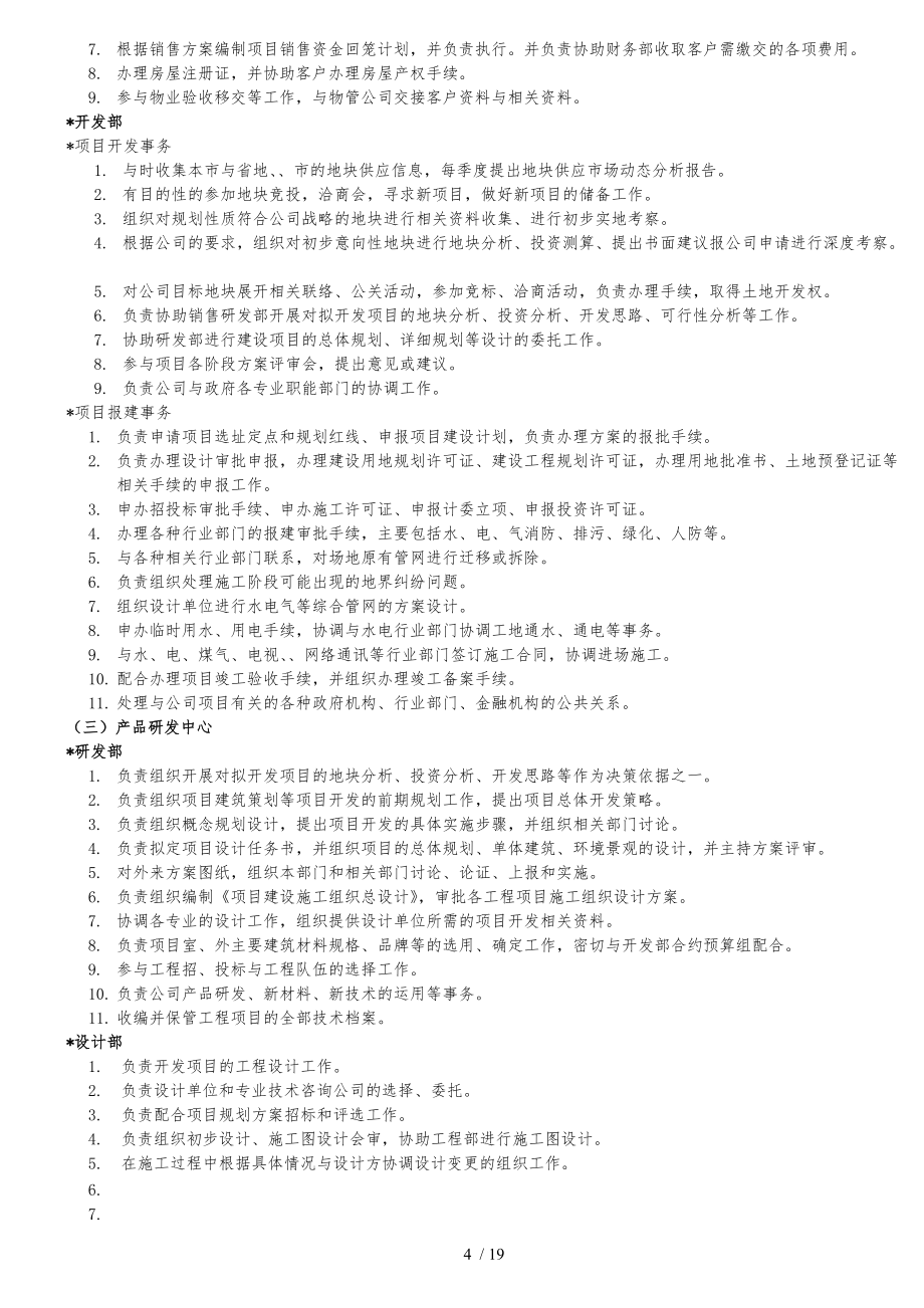 房地產(chǎn)公司崗位職責(zé)大全_第4頁(yè)