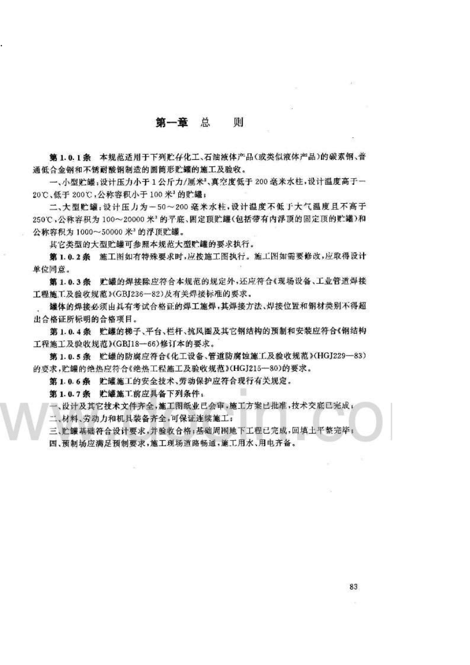 HGJ210-1983_圆筒形钢制焊接贮罐施工及验收规范_第4页